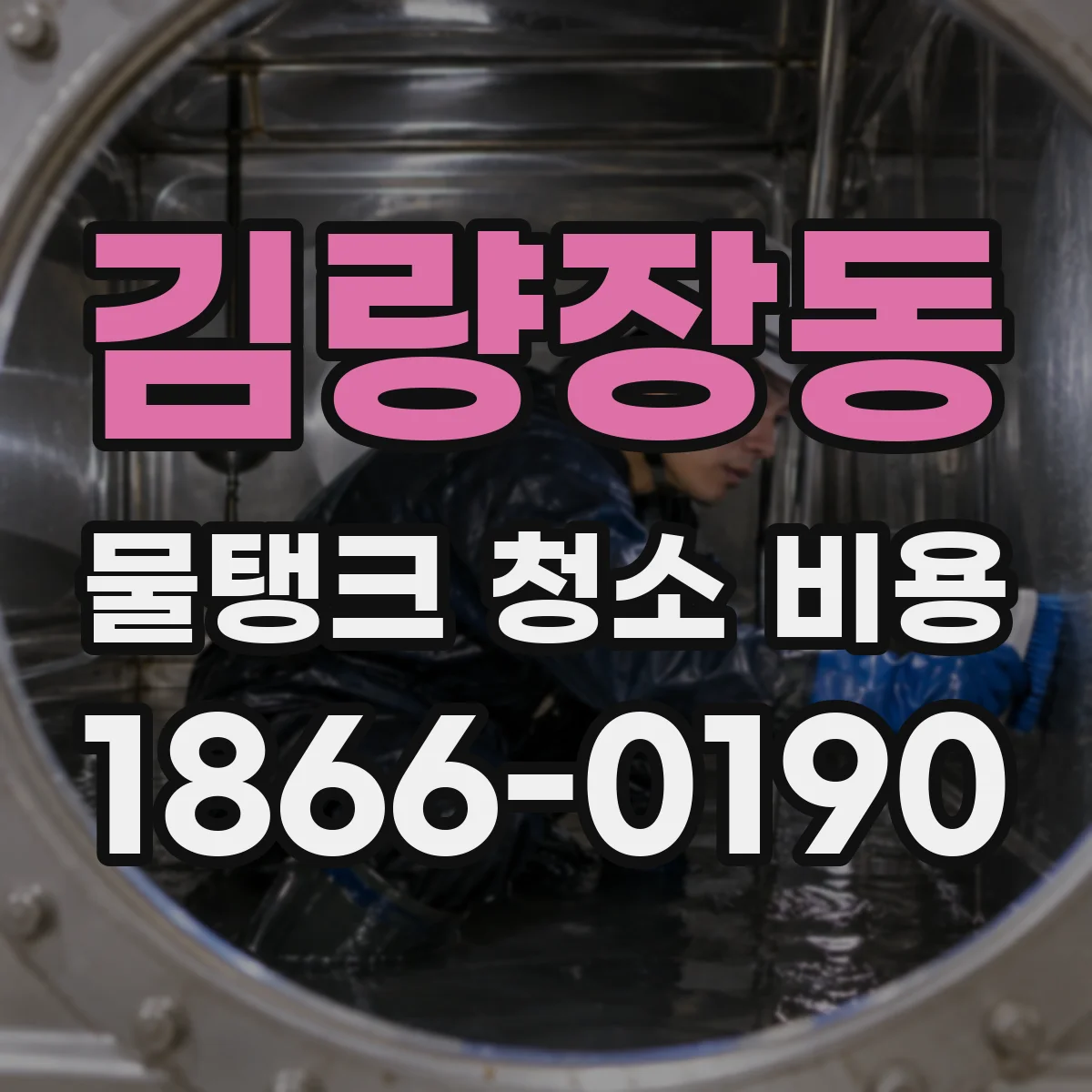 김량장동 물탱크 청소 비용