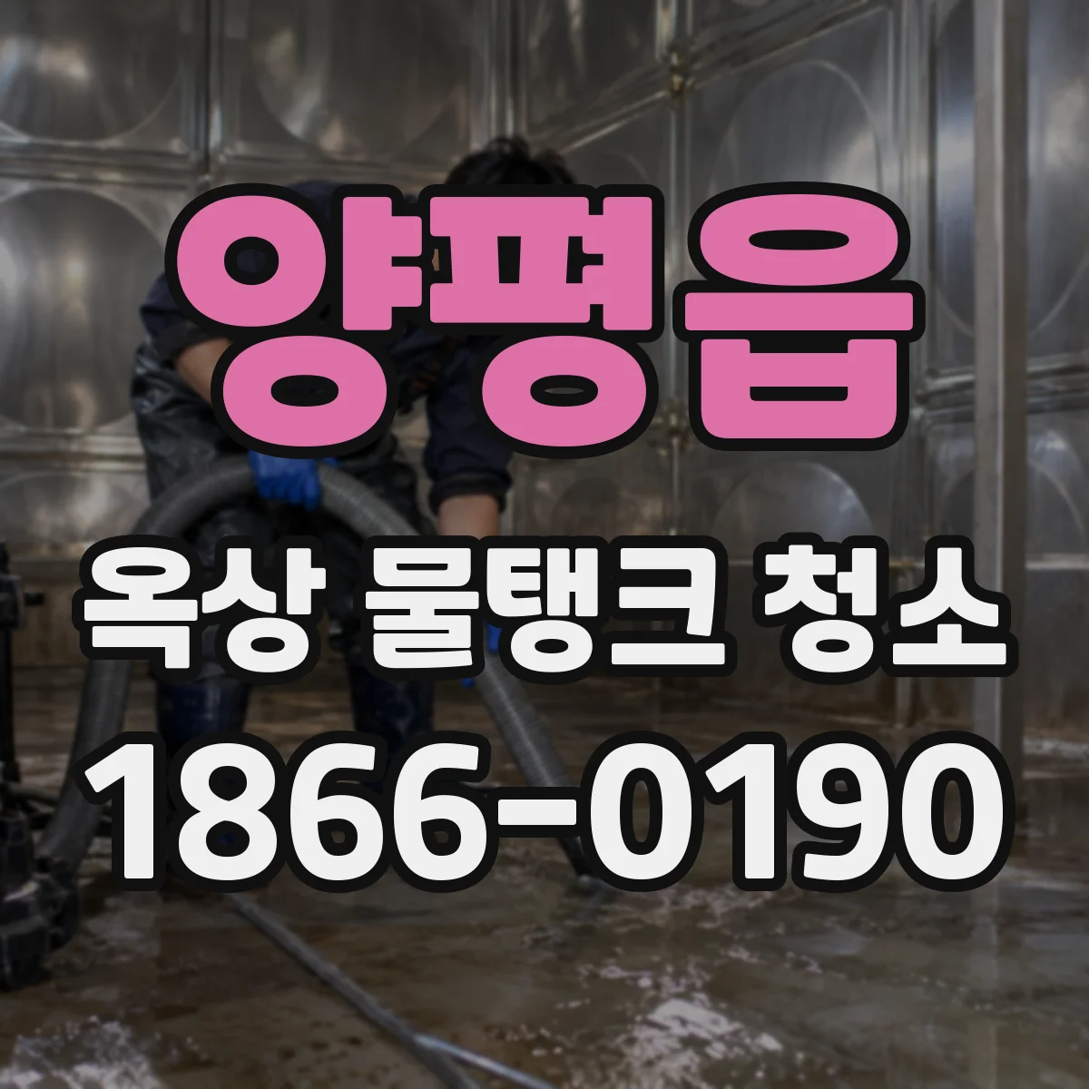 양평읍 옥상 물탱크 청소
