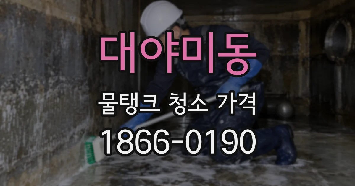 대야미동 물탱크 청소 가격
