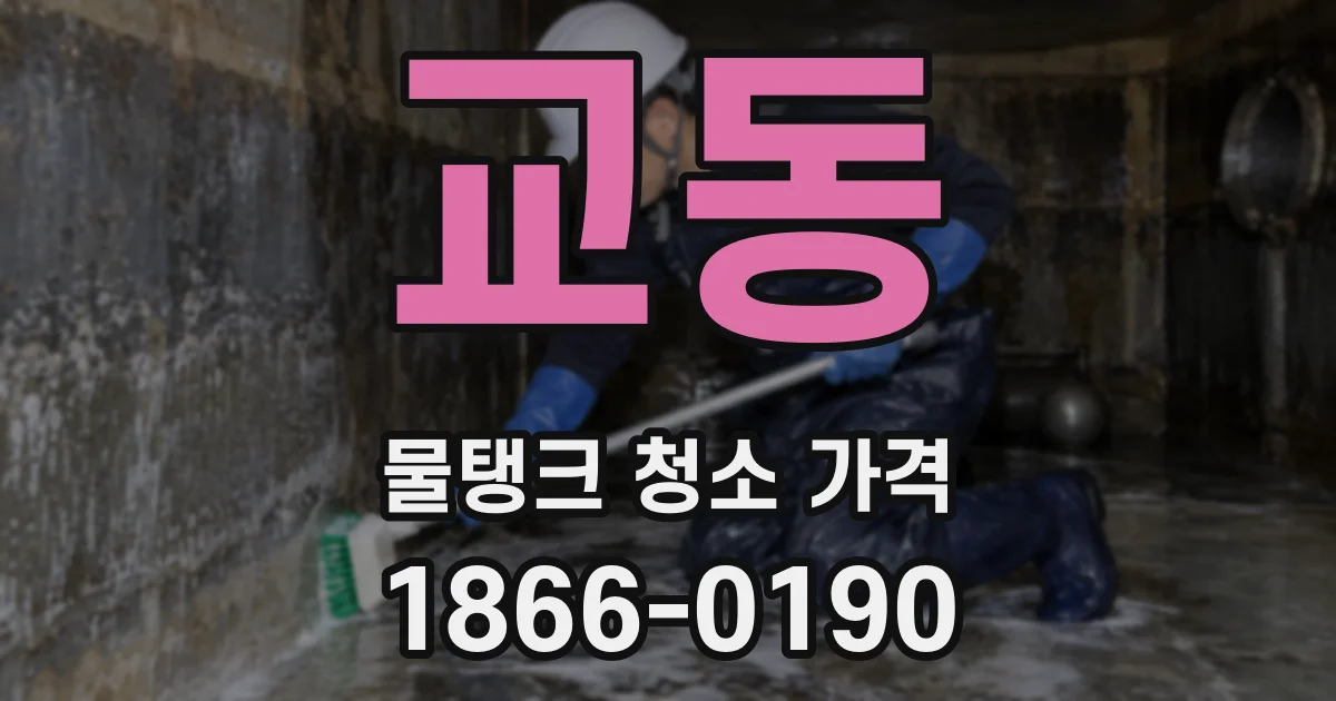 교동 물탱크 청소 가격