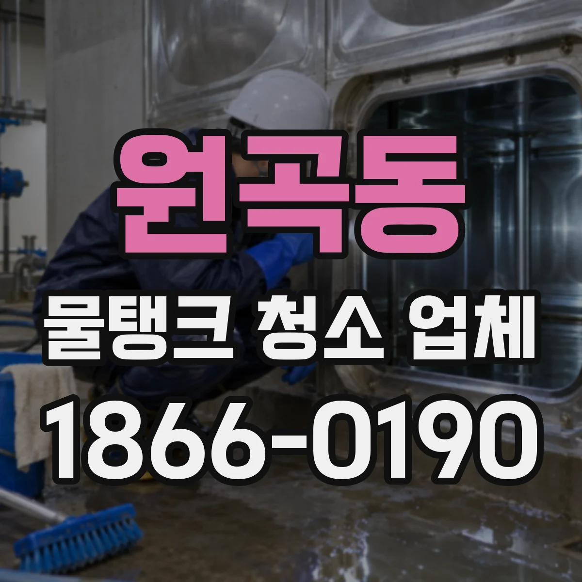 원곡동 물탱크 청소 업체