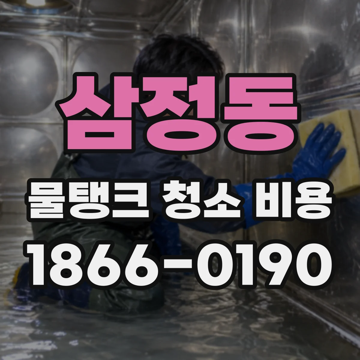 삼정동 물탱크 청소 비용