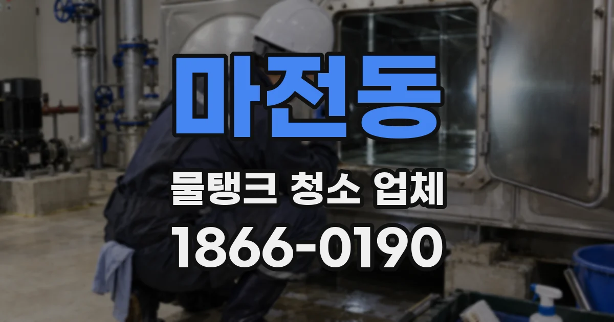 마전동 물탱크 청소 업체