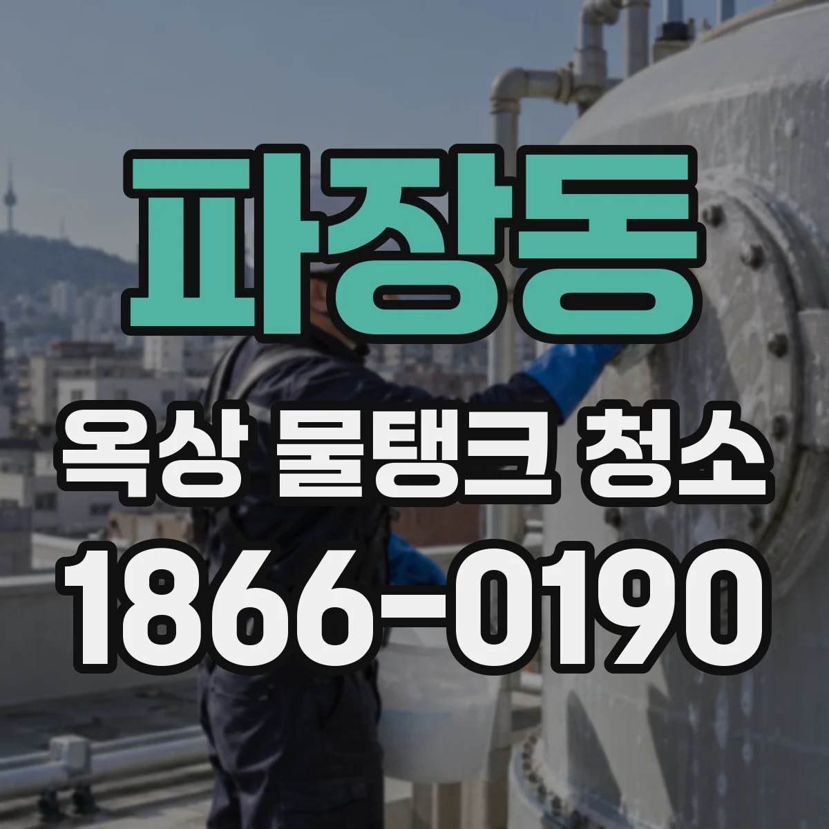 파장동 옥상 물탱크 청소