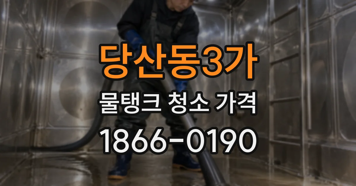 당산동3가 물탱크 청소 가격