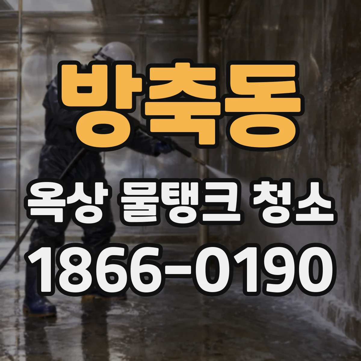방축동 옥상 물탱크 청소