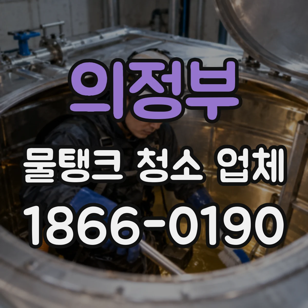 의정부 물탱크 청소 업체