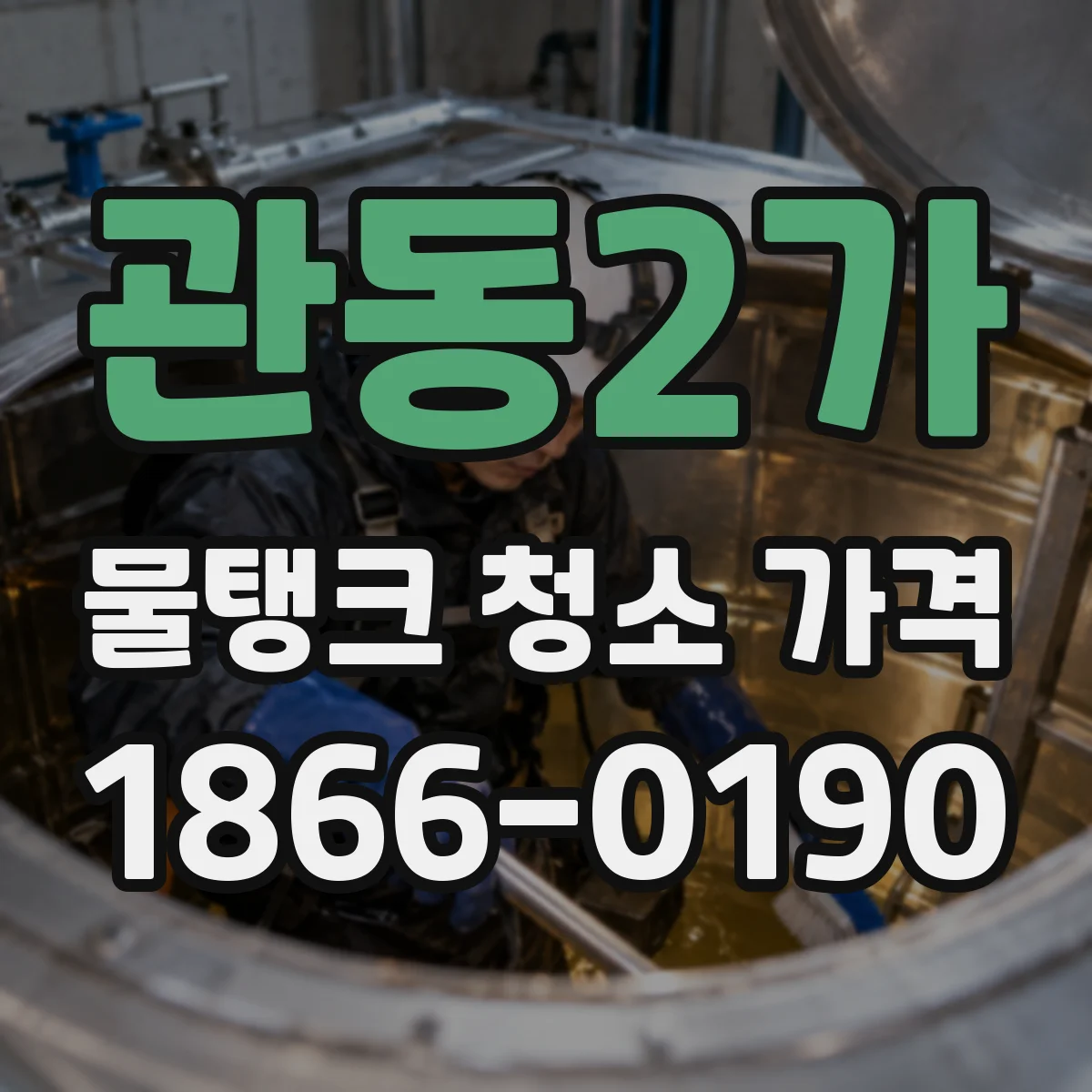 관동2가 물탱크 청소 가격