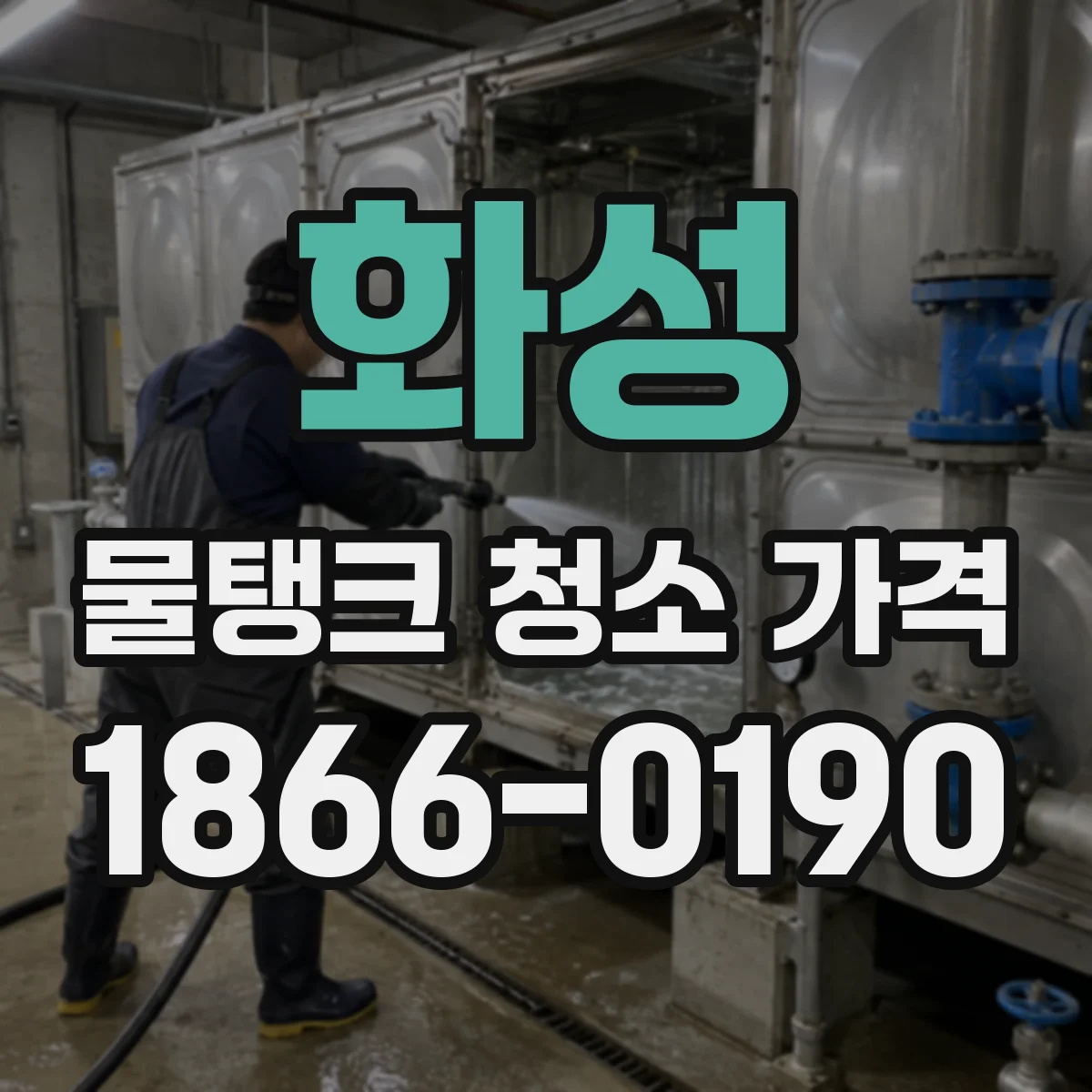 화성 물탱크 청소 가격