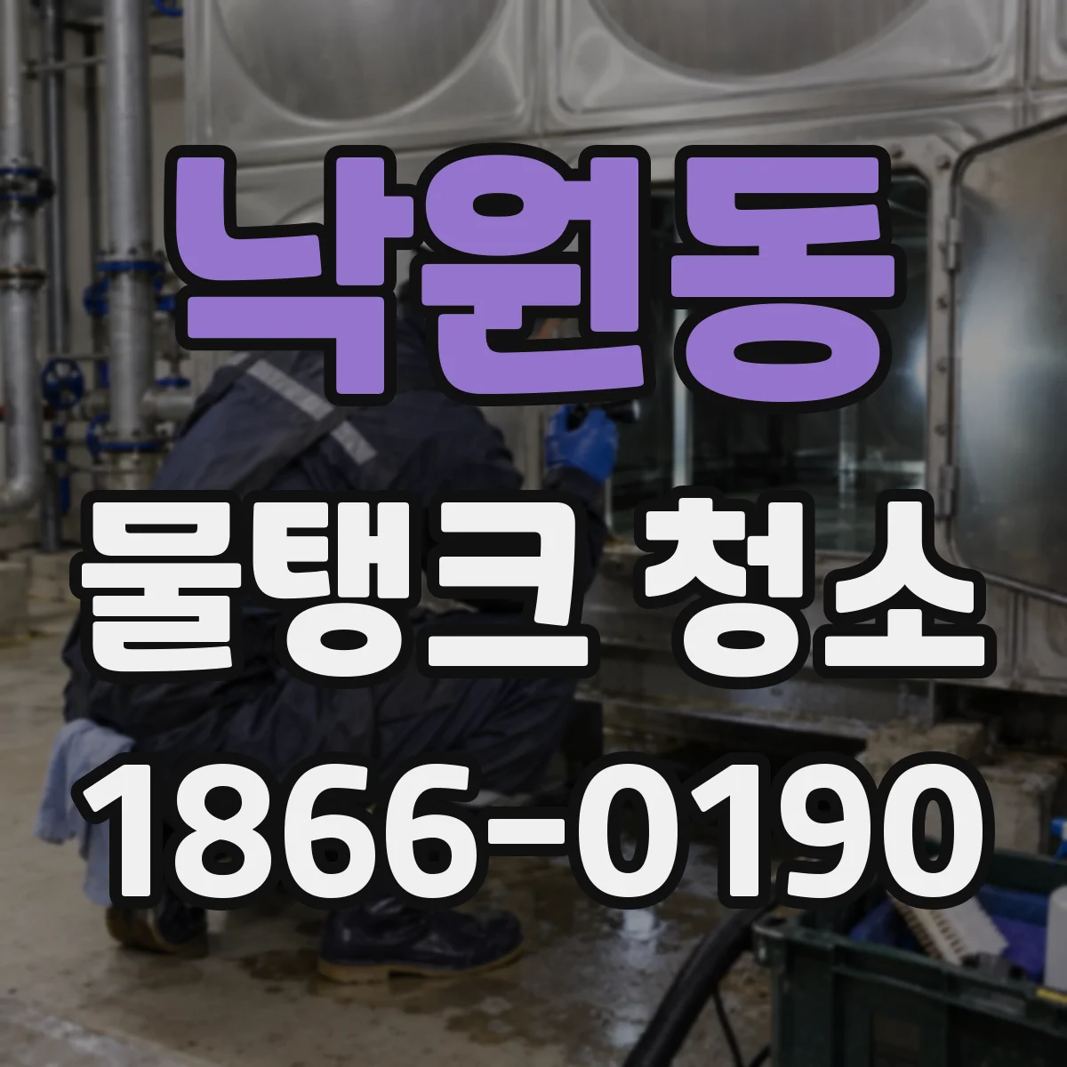 낙원동 물탱크 청소