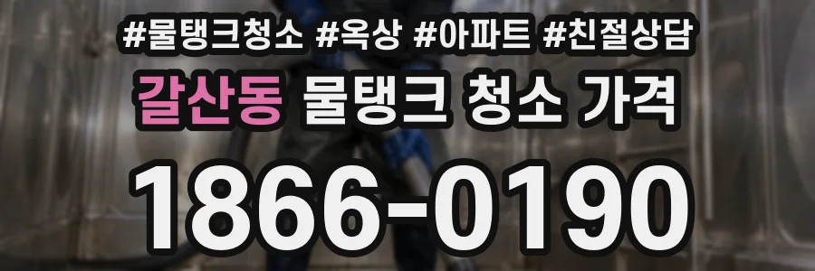 갈산동 물탱크 청소 가격