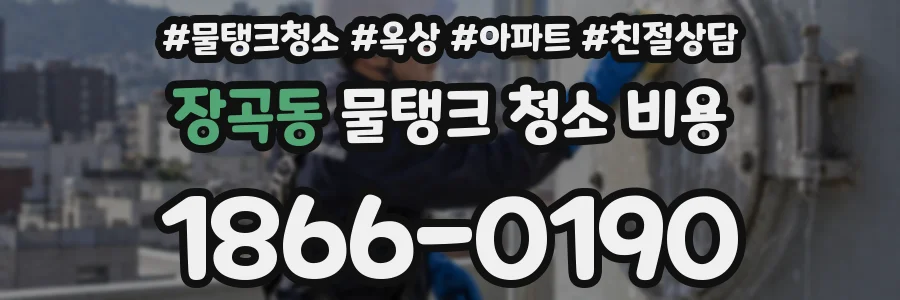 장곡동 물탱크 청소 비용