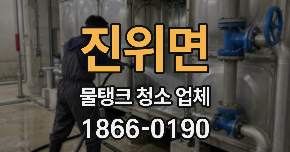 진위면 물탱크 청소 업체