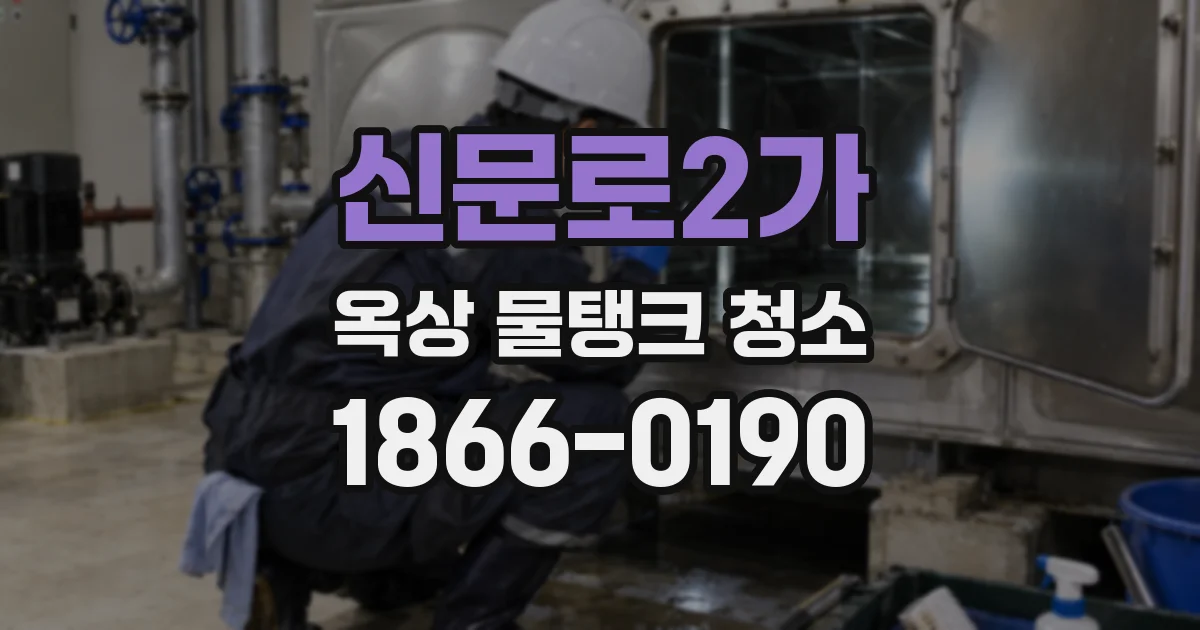 신문로2가 옥상 물탱크 청소