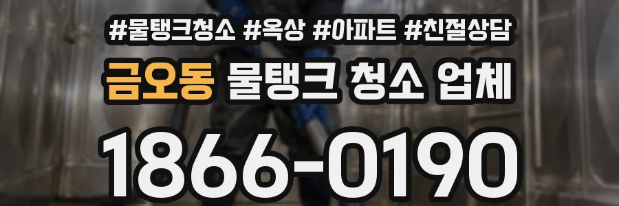 금오동 물탱크 청소 업체