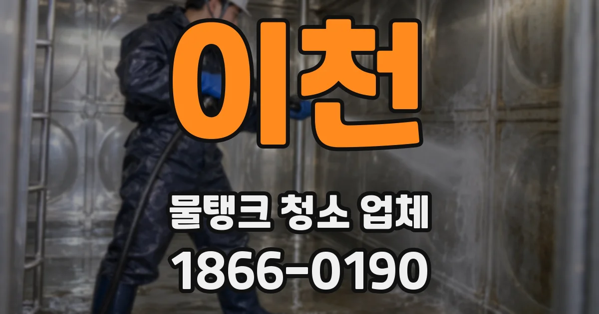 이천 물탱크 청소 업체