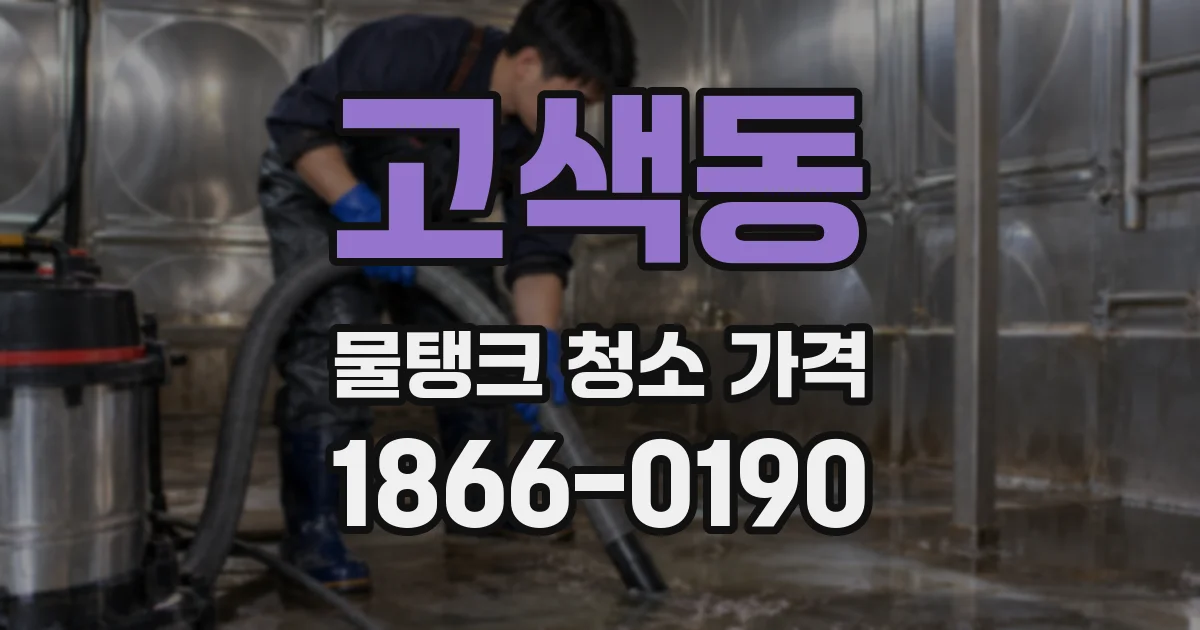 고색동 물탱크 청소 가격
