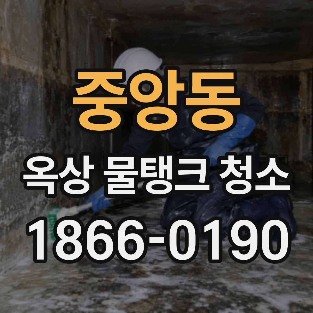 중앙동 옥상 물탱크 청소