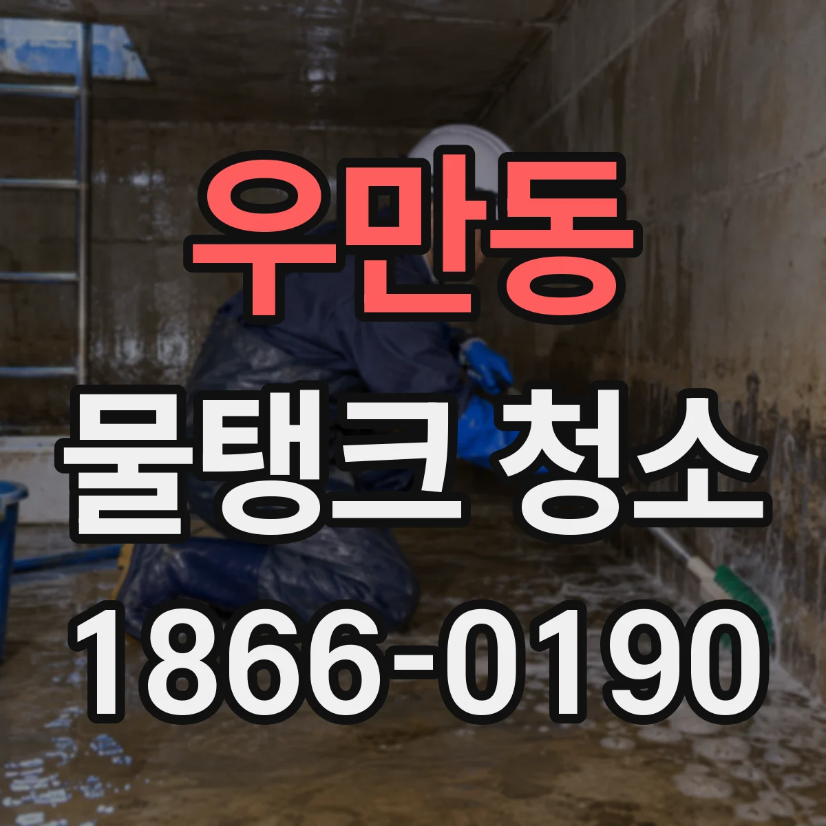 우만동 물탱크 청소
