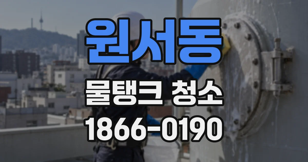 원서동 물탱크 청소