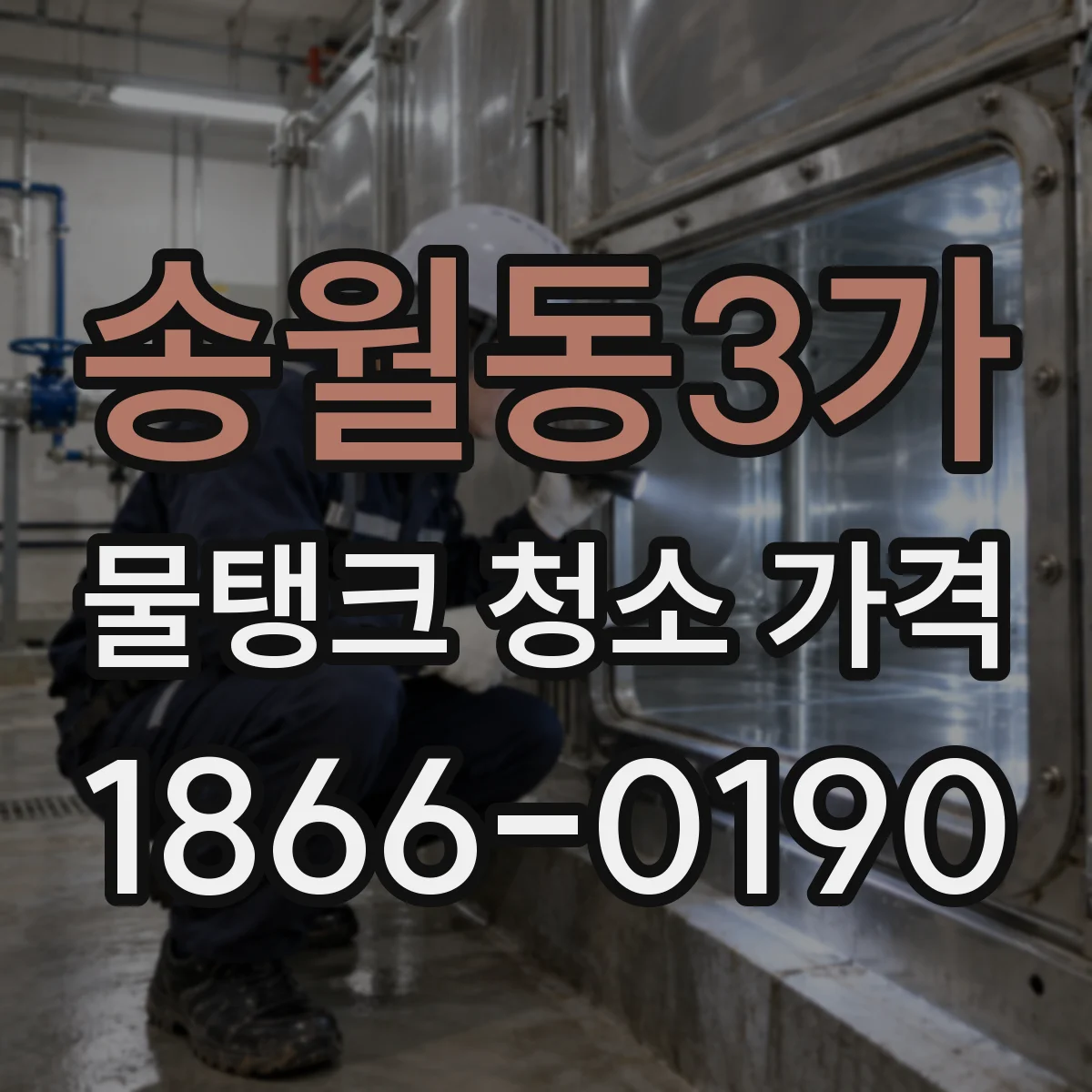 송월동3가 물탱크 청소 가격