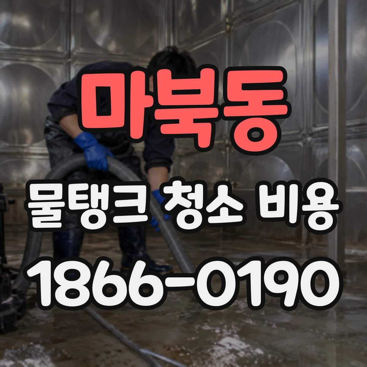 마북동 물탱크 청소 비용