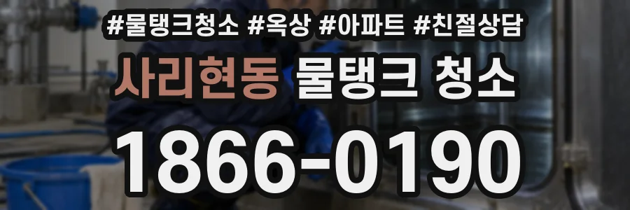 사리현동 물탱크 청소