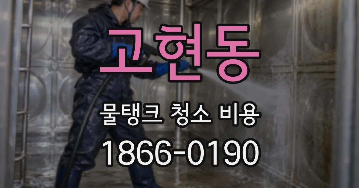 고현동 물탱크 청소 비용