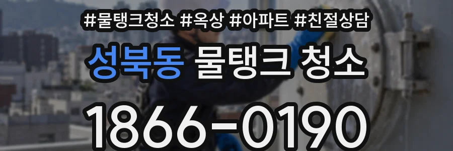성북동 물탱크 청소