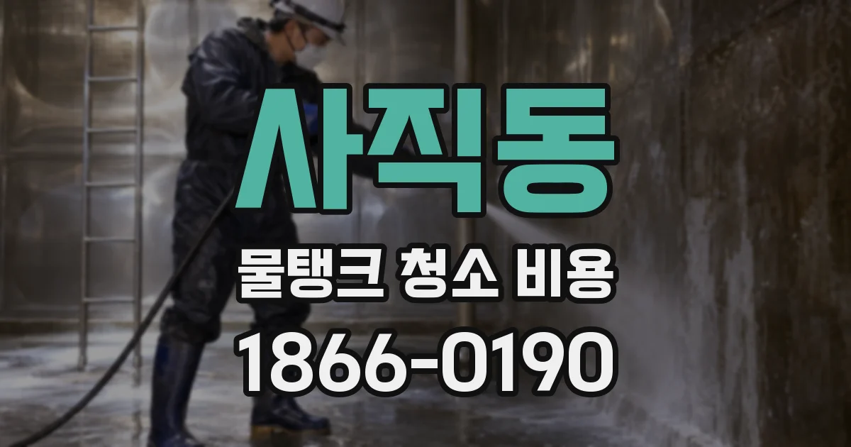 사직동 물탱크 청소 비용