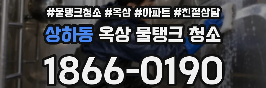 상하동 옥상 물탱크 청소
