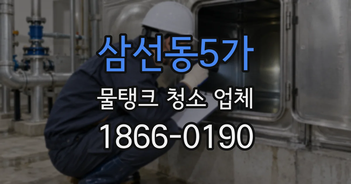 삼선동5가 물탱크 청소 업체