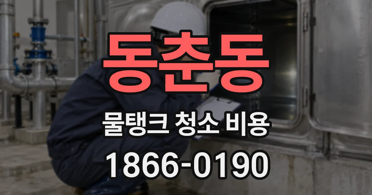 동춘동 물탱크 청소 비용