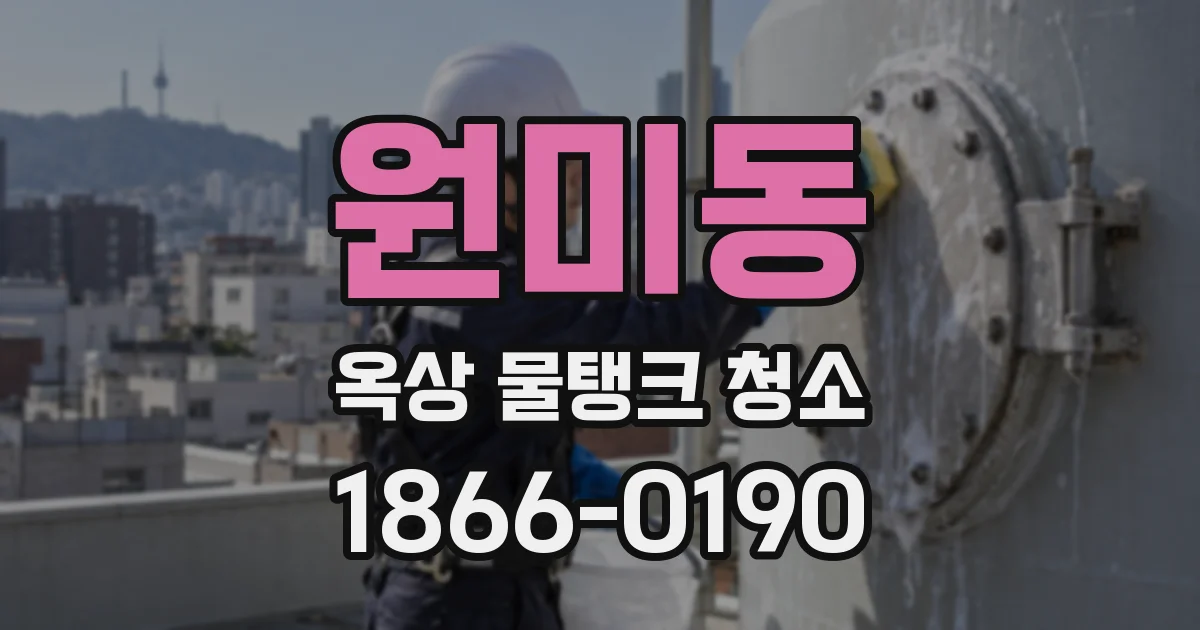 원미동 옥상 물탱크 청소