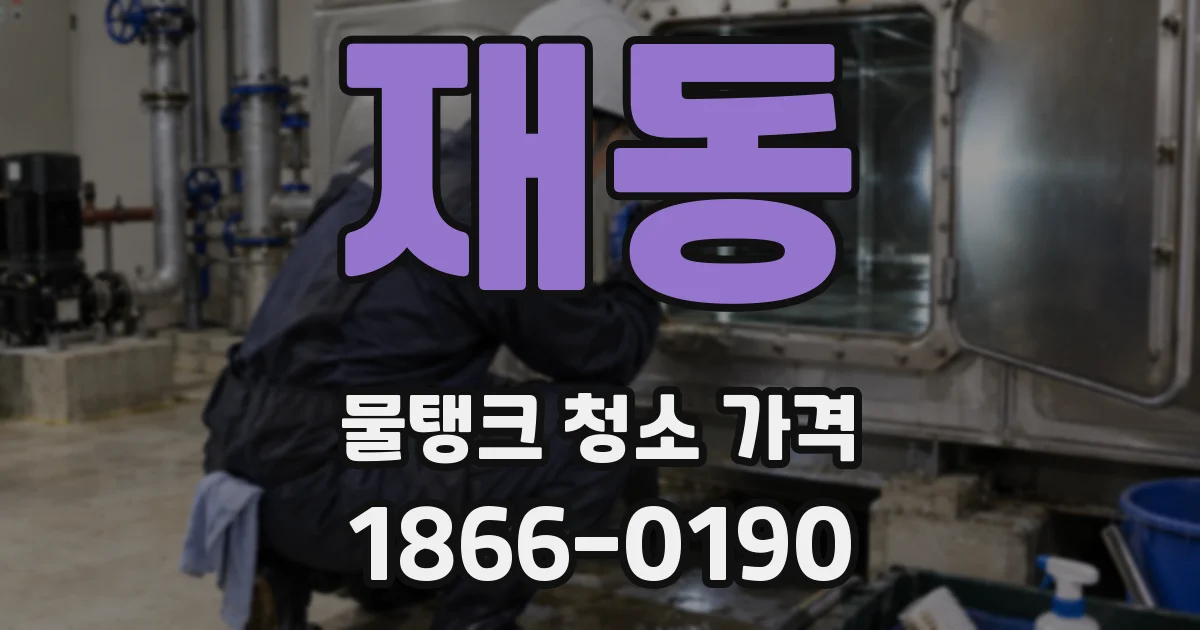 재동 물탱크 청소 가격