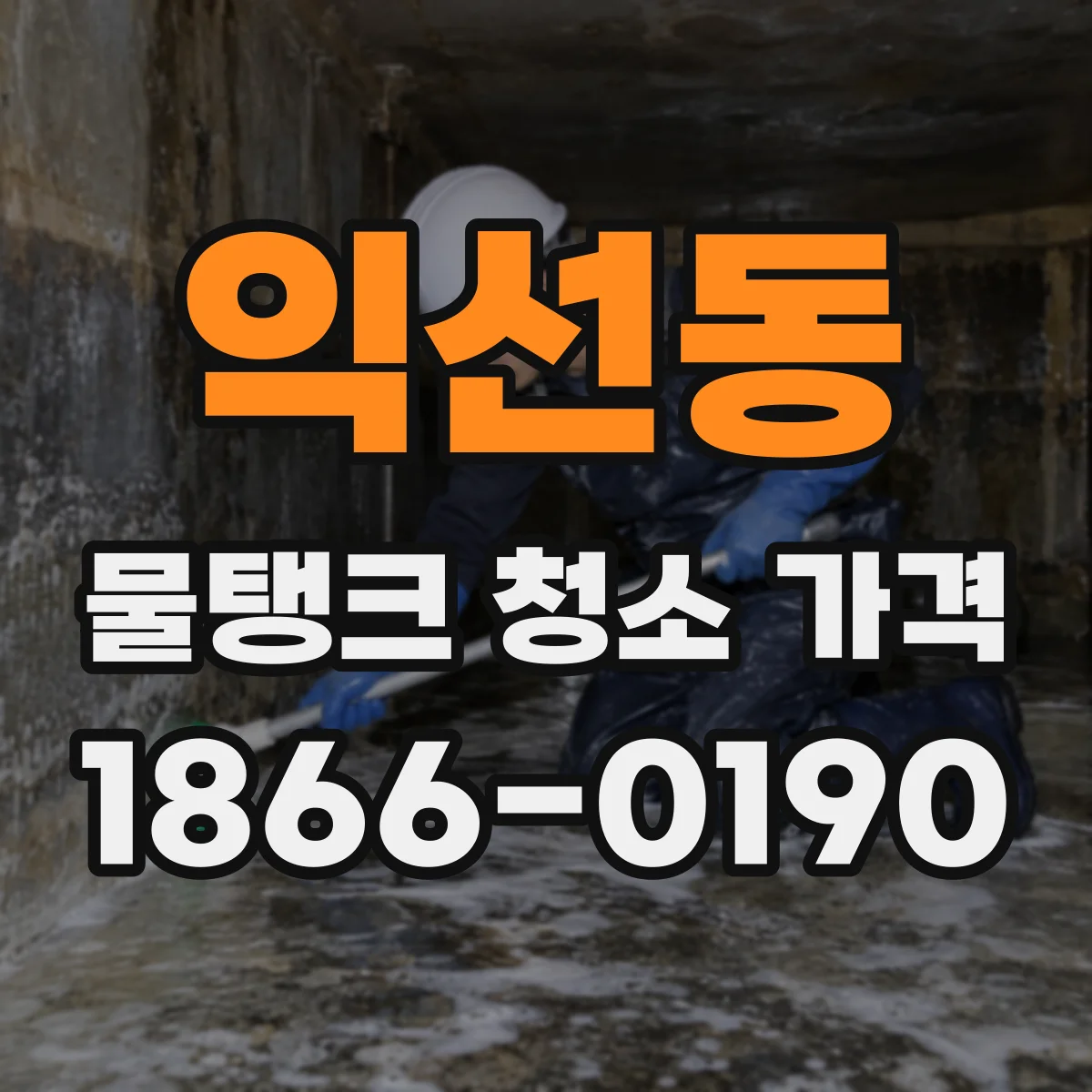 익선동 물탱크 청소 가격