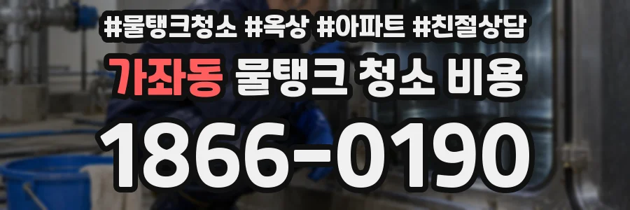 가좌동 물탱크 청소 비용
