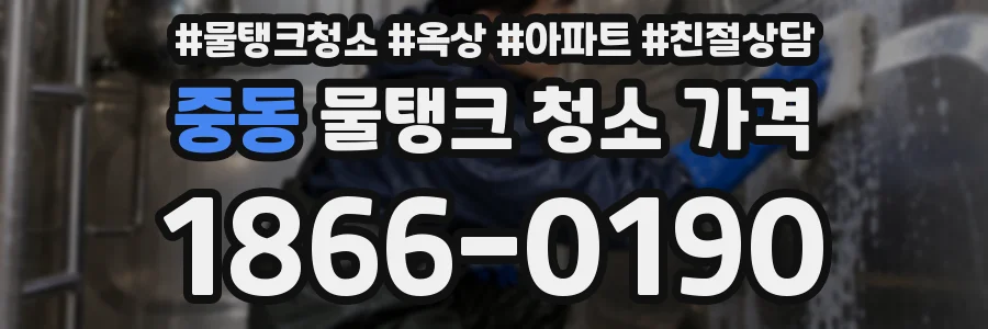 중동 물탱크 청소 가격