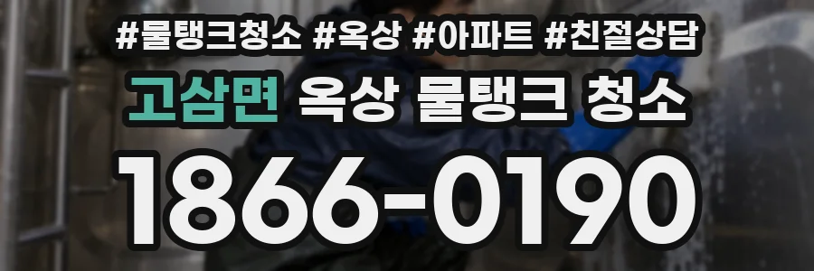 고삼면 옥상 물탱크 청소