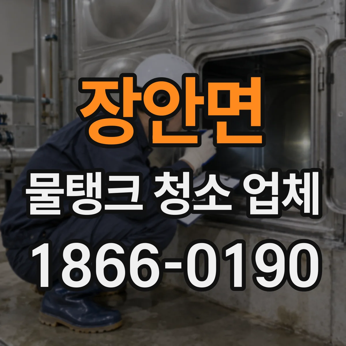 장안면 물탱크 청소 업체