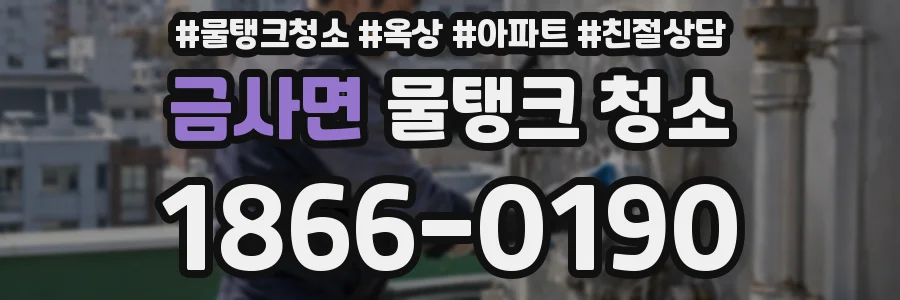 금사면 물탱크 청소