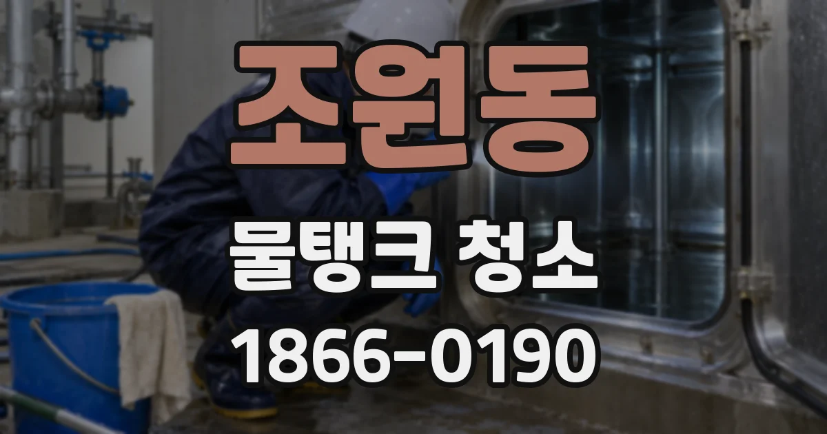 조원동 물탱크 청소