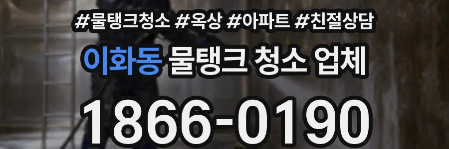 이화동 물탱크 청소 업체