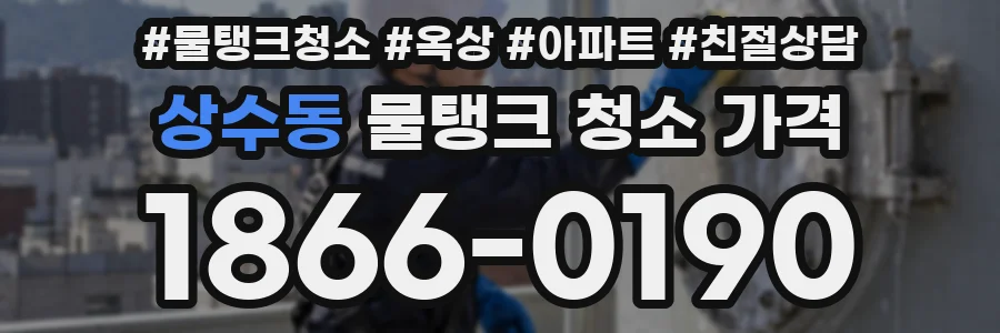 상수동 물탱크 청소 가격