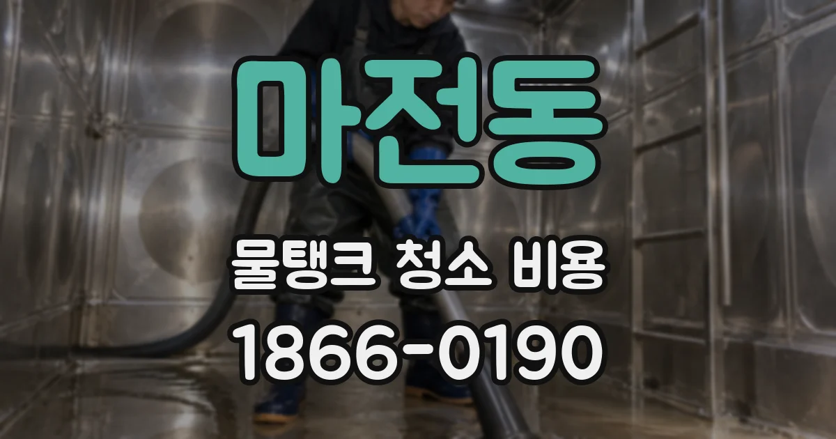 마전동 물탱크 청소 비용