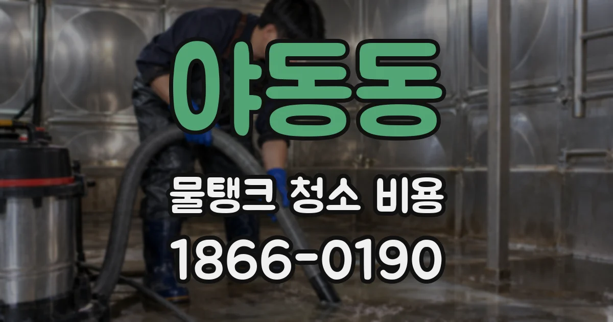 야동동 물탱크 청소 비용