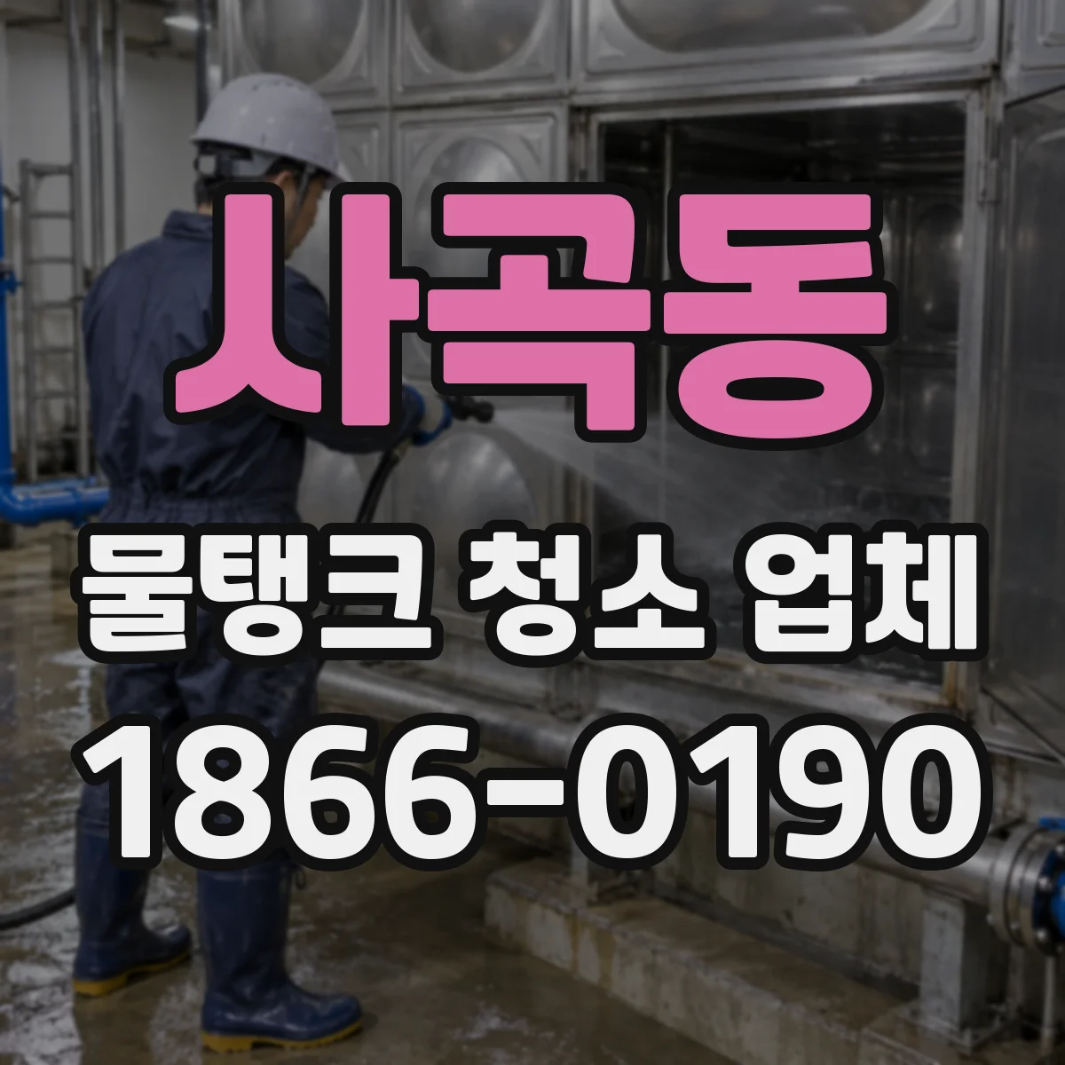 사곡동 물탱크 청소 업체
