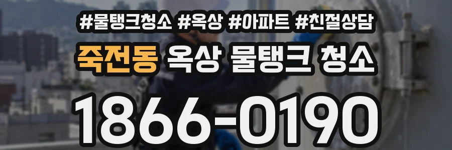 죽전동 옥상 물탱크 청소