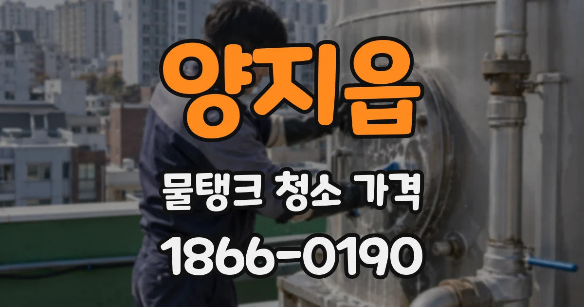 양지읍 물탱크 청소 가격