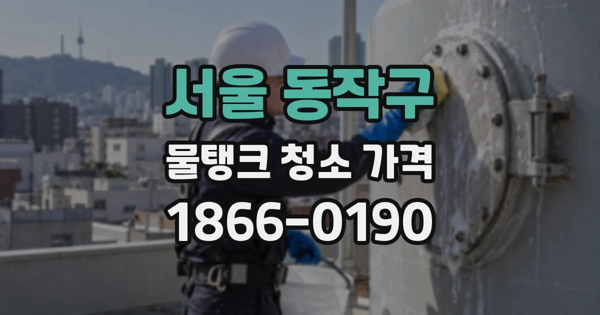 서울 동작구 물탱크 청소 가격